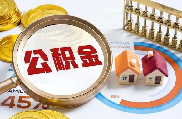 达州退休了住房公积金能全部取出来吗（退休后住房公积金可以全额提取吗）